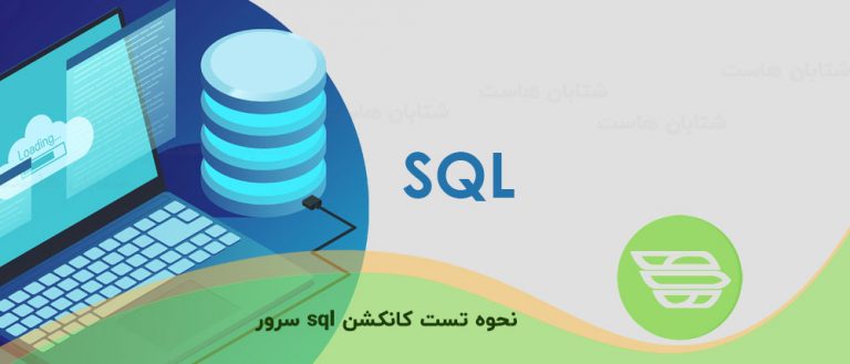 نحوه تست کانکشن sql سرور