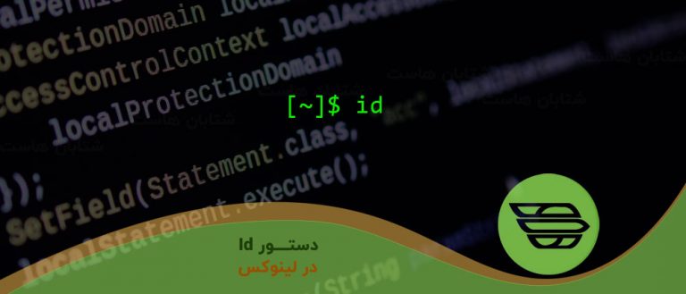 دستور Id در لینوکس