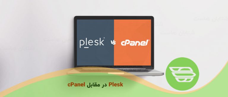 Plesk در مقابل cPanel