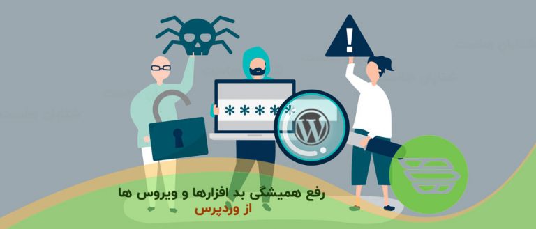 رفع همیشگی بد افزارها و ویروس ها از وردپرس