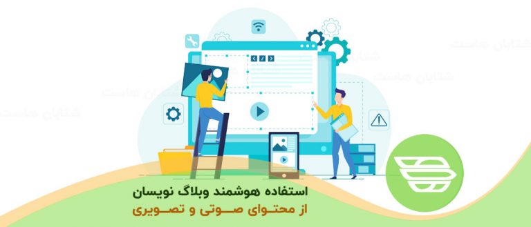 استفاده هوشمند وبلاگ نویسان از محتوای صوتی و تصویری