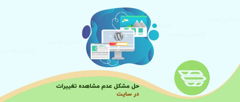 حل مشکل عدم مشاهده تغییرات در سایت