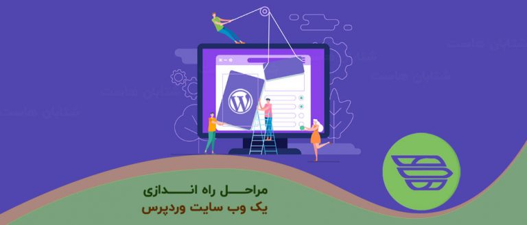 مراحل راه اندازی یک وب سایت وردپرس