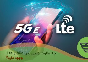 چه تفاوت هایی بین ۵GE و LTE وجود دارد؟