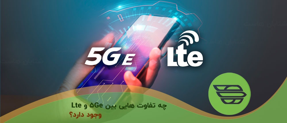 چه تفاوت هایی بین ۵GE و LTE وجود دارد؟