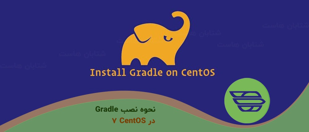 نحوه نصب Gradle در CentOS 7
