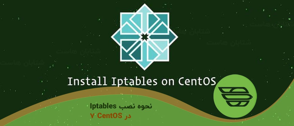 نحوه نصب Iptables در CentOS 7