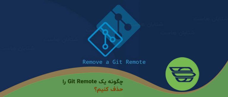 چگونه یک Git Remote را حذف کنیم؟