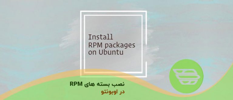نصب بسته های RPM در اوبونتو