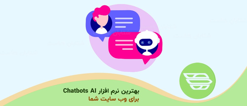 بهترین نرم افزار Chatbots AI برای وب سایت شما