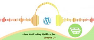 بهترین افزونه پخش کننده صوتی وردپرس