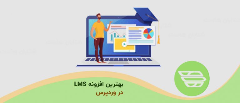 بهترین افزونه LMS وردپرس