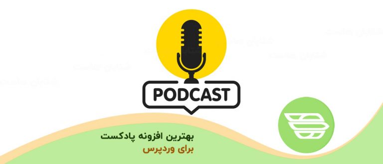 بهترین افزونه پادکست وردپرس