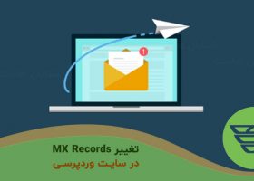 تغییر MX Records در سایت وردپرس
