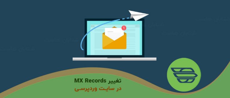 تغییر MX Records در سایت وردپرس