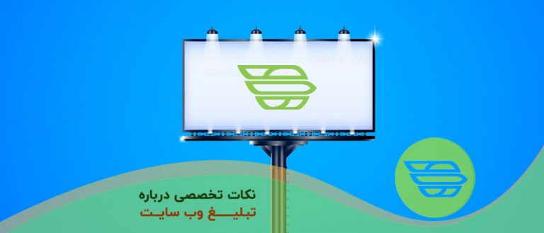 نکات تخصصی درباره تبلیغ وب سایت