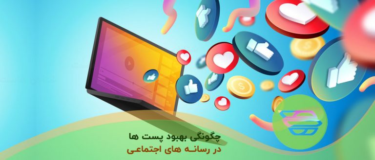 چگونگی بهبود پست ها در رسانه های اجتماعی