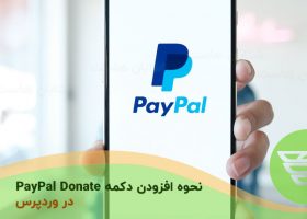 نحوه افزودن دکمه PayPal Donate در وردپرس