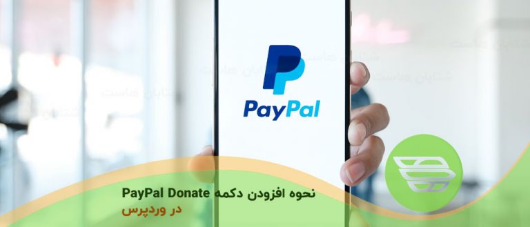 نحوه افزودن دکمه PayPal Donate در وردپرس