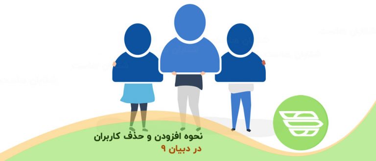 نحوه افزودن و حذف کاربران در دبیان 9