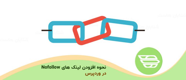 نحوه افزودن لینک های Nofollow در وردپرس