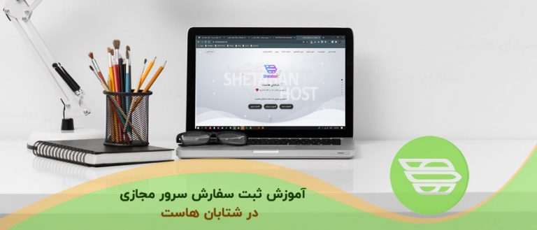 آموزش ثبت سفارش سرور مجازی در شتابان هاست