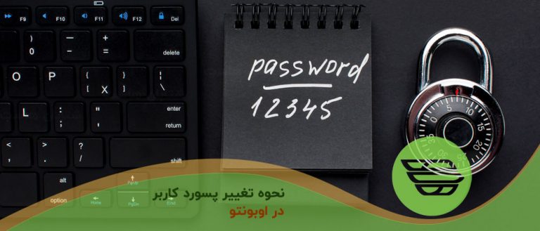 نحوه تغییر پسورد کاربر در اوبونتو