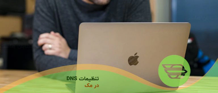 تنظیمات DNS در مک