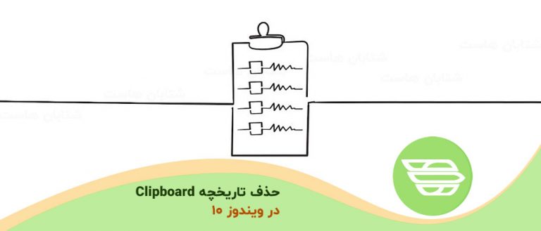 حذف تاریخچه Clipboard در ویندوز 10