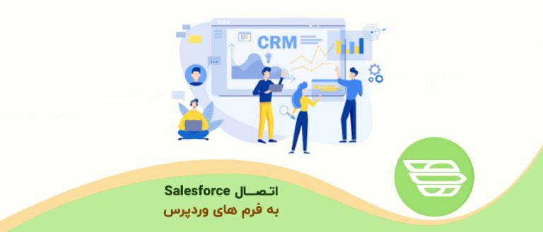 اتصال Salesforce به فرم های وردپرس