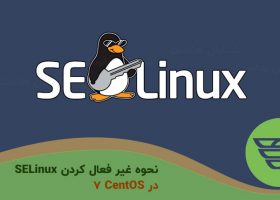 نحوه غیر فعال کردن SELinux در CentOS 7