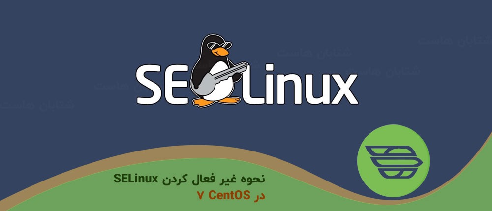 نحوه غیر فعال کردن SELinux در CentOS 7