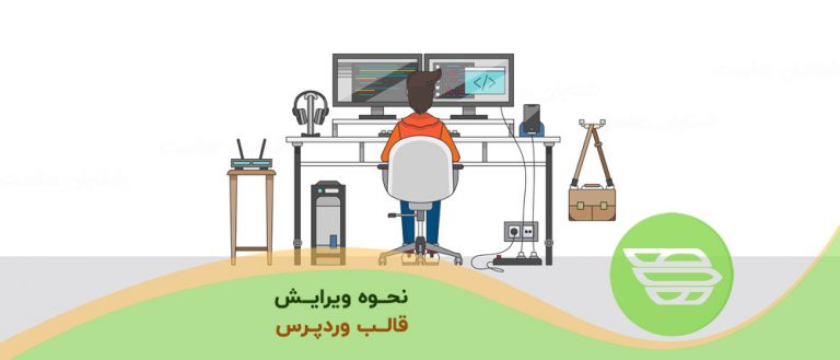 نحوه ویرایش قالب وردپرس