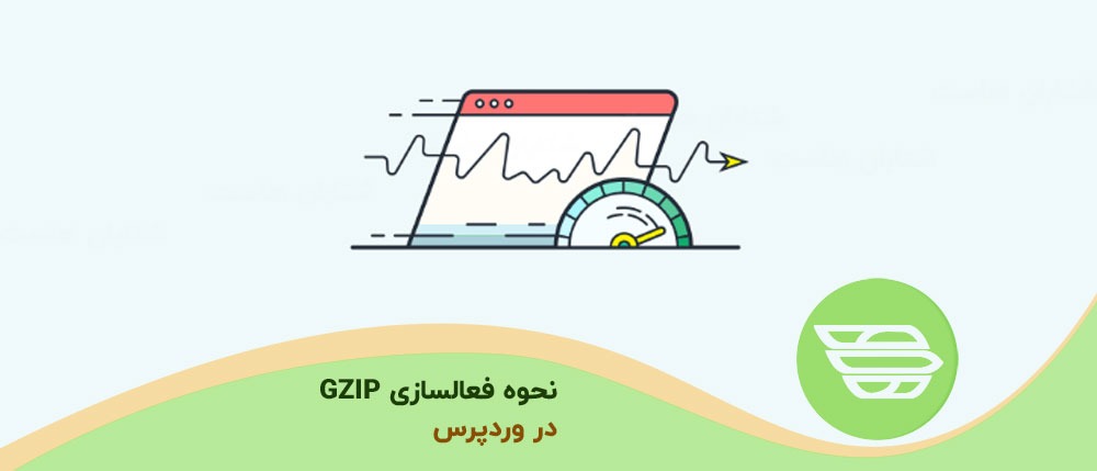 نحوه فعالسازی GZIP در وردپرس
