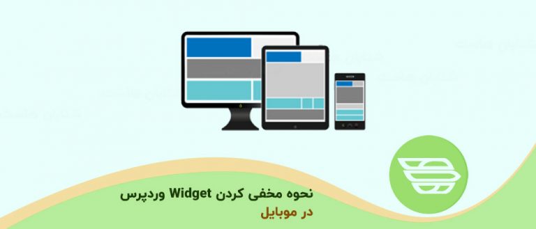 نحوه مخفی کردن Widget وردپرس در موبایل