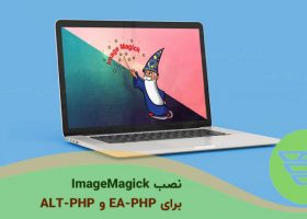 نصب ImageMagick برای EA-PHP و ALT-PHP