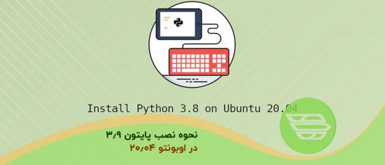 نحوه نصب پایتون 3.9 در اوبونتو 20.04