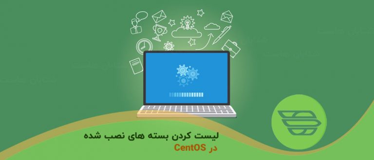 لیست کردن بسته های نصب شده در CentOS