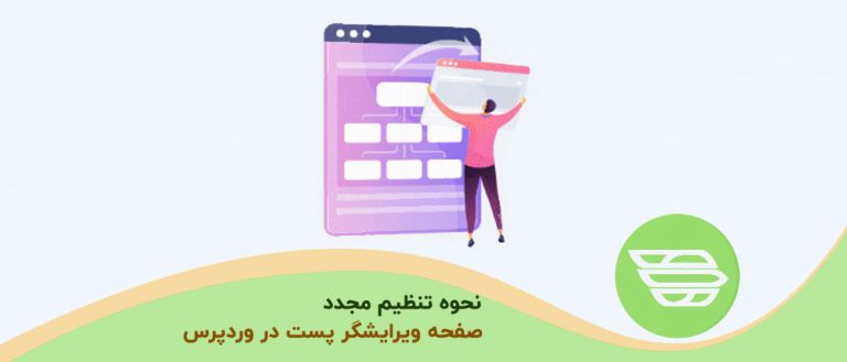 نحوه تنظیم مجدد صفحه ویرایشگر پست در وردپرس