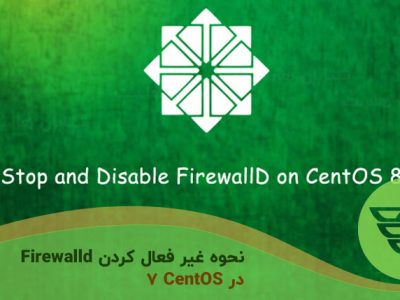 نحوه غیر فعال کردن Firewalld در CentOS 7
