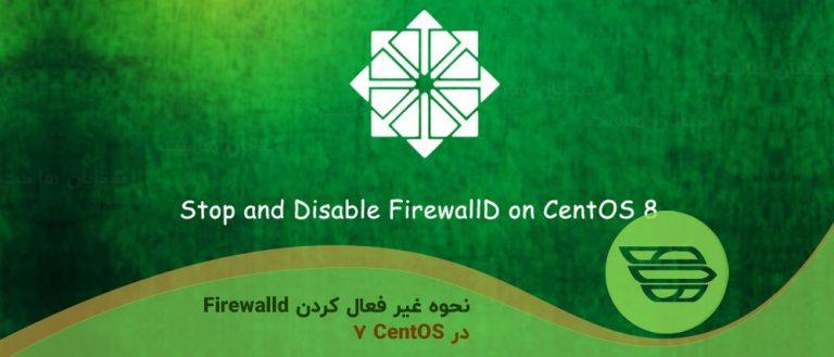 نحوه غیر فعال کردن Firewalld در CentOS 7