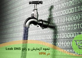 نحوه آزمایش و رفع Leak DNS در VPN
