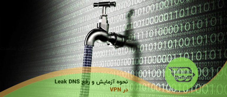 نحوه آزمایش و رفع Leak DNS در VPN
