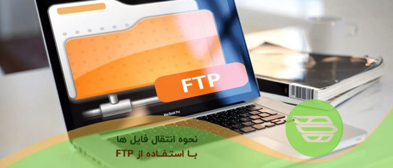 نحوه انتقال فایلها با استفاده از FTP