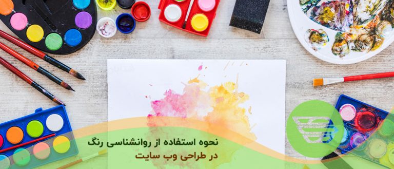 نحوه استفاده از روانشناسی رنگ در طراحی وب سایت