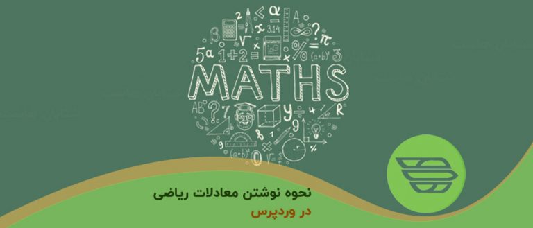 نحوه نوشتن معادلات ریاضی در وردپرس