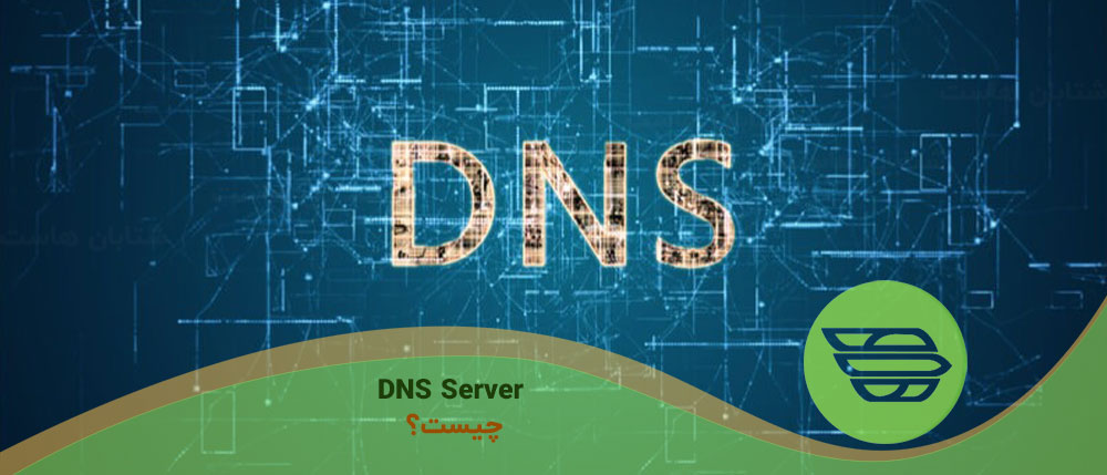 DNS Server چیست؟