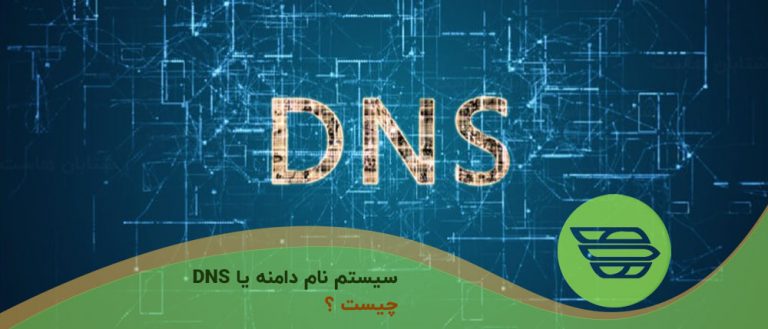 سیستم نام دامنه یا DNS چیست؟