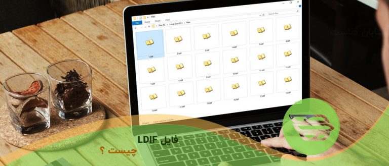 فایل LDIF چیست؟