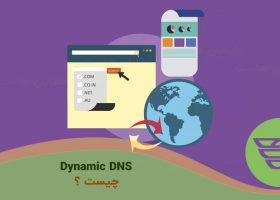 Dynamic DNS چیست؟